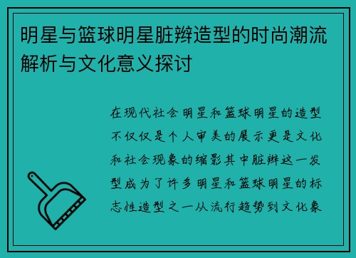 明星与篮球明星脏辫造型的时尚潮流解析与文化意义探讨